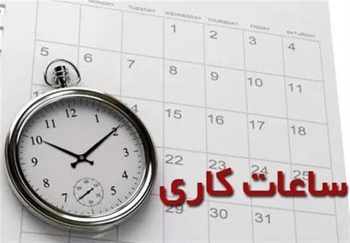 تغییر ساعت کار ادارات از ۱۵ خرداد